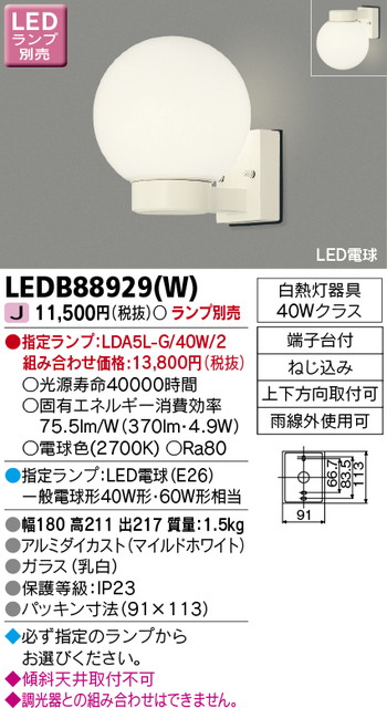【東芝 ポーチ灯】東芝ライテック 【東芝ライテック 住宅照明】ポーチ灯 LEDB88929(W) ※ランプ別売