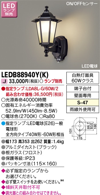【東芝 ポーチ灯】東芝ライテック 【東芝ライテック 住宅照明】ポーチ灯 LEDB88940Y(K) ※ランプ別売