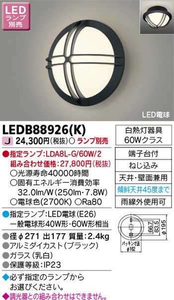 【東芝 ポーチ灯】東芝ライテック 【東芝ライテック 住宅照明】ポーチ灯 LEDB88926(K) ※ランプ別売