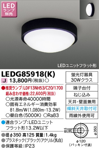 【東芝 軒下用シーリングライト】東芝ライテック 【東芝ライテック 住宅照明】軒下用シーリングライト LEDG85918(K) ※ランプ別売