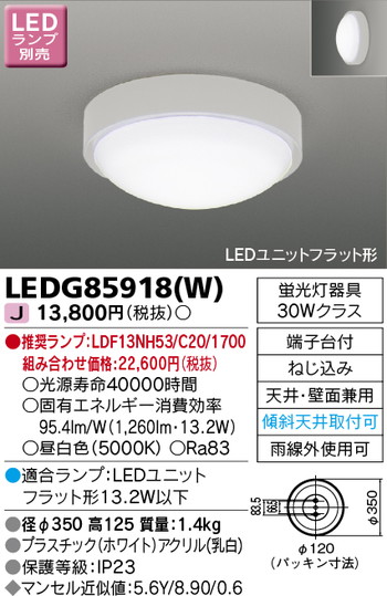 【東芝 軒下用シーリングライト】東芝ライテック 【東芝ライテック 住宅照明】軒下用シーリングライト LEDG85918(W) ※ランプ別売