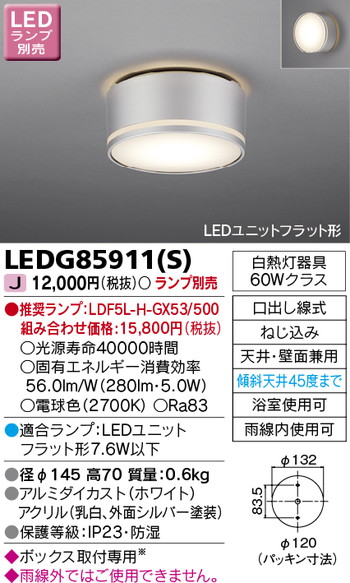 【東芝 軒下用シーリングライト】東芝ライテック 【東芝ライテック 住宅照明】軒下用シーリングライト LEDG85911(S) ※ランプ別売