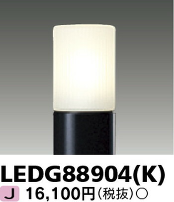 【東芝 ガーデンライト】東芝ライテック 【東芝ライテック 住宅照明】ガーデンライト LEDG88904(K) ※ランプ別売