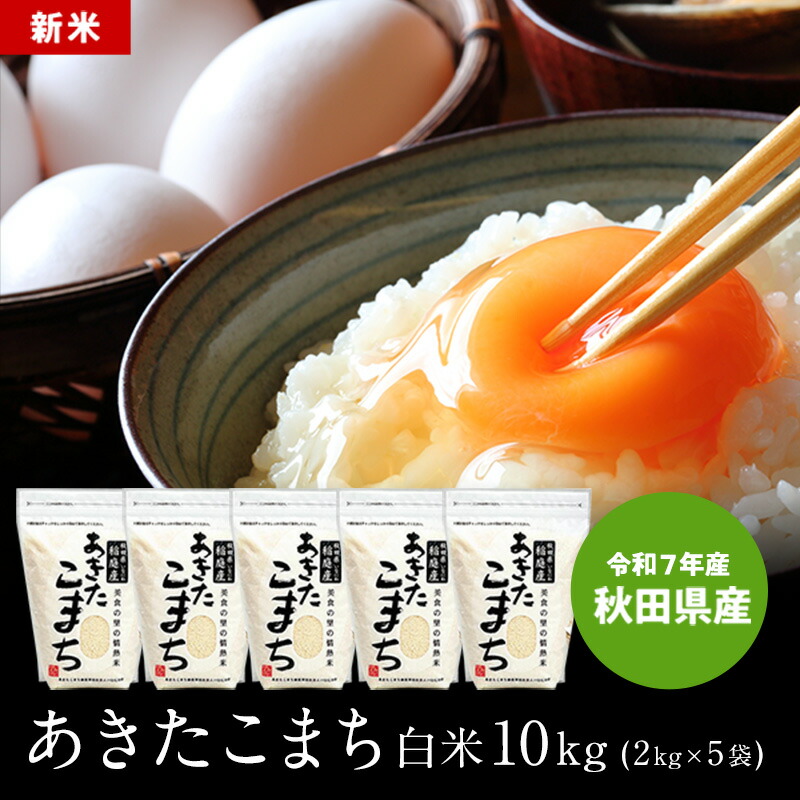 楽天市場】新米 送料無料 白米 米 令和7年 秋田県産 あきたこまち 10kg
