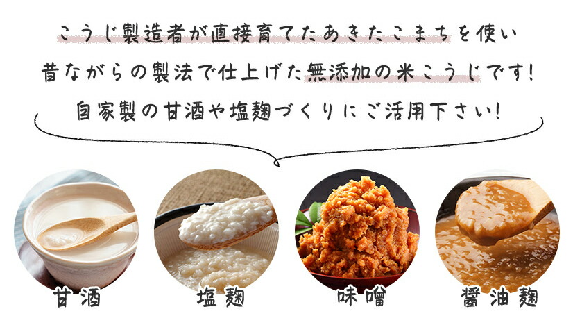 市場 生 米こうじ 米麹 送料無料 秋田県湯沢産あきたこまち使用