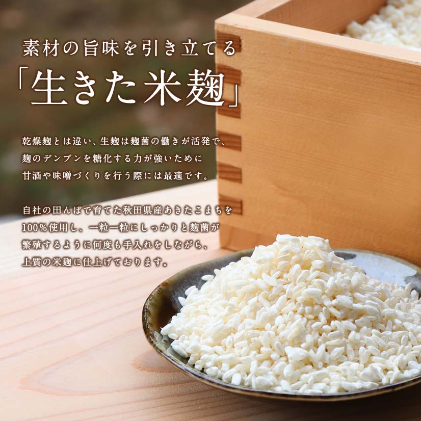 市場 生 米麹 秋田県湯沢産あきたこまち使用 送料無料 米こうじ