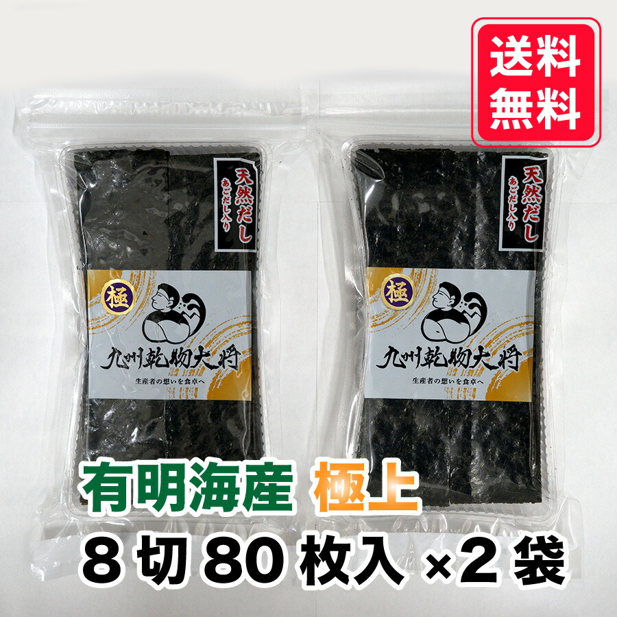 【一番摘み 味付海苔】化学調味料無添加 8切80枚入×2袋 160枚入 有明海産 極上海苔 初摘み 新海苔 極上 味付き海苔 ご飯 お弁当 無添加 令和7年 新海苔画像