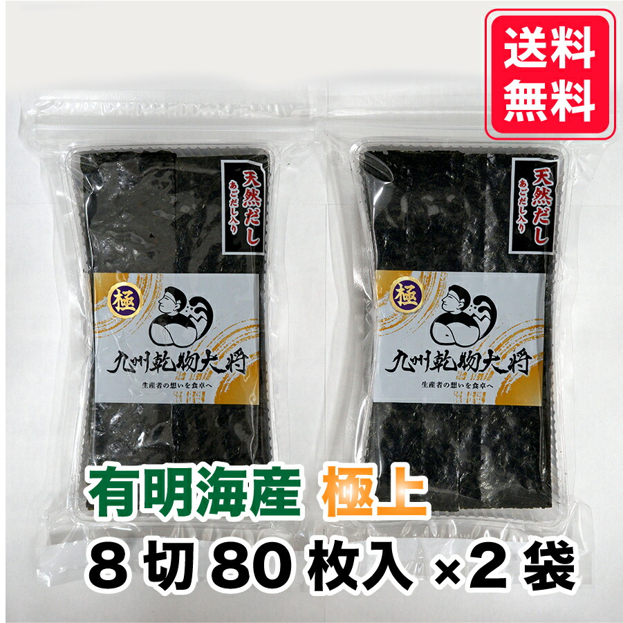 【一番摘み 味付海苔】化学調味料無添加 8切80枚入×2袋 160枚入 有明海産 極上海苔 初摘み 新海苔 極上 味付き海苔 ご飯 お弁当 無添加 令和7年 新海苔画像