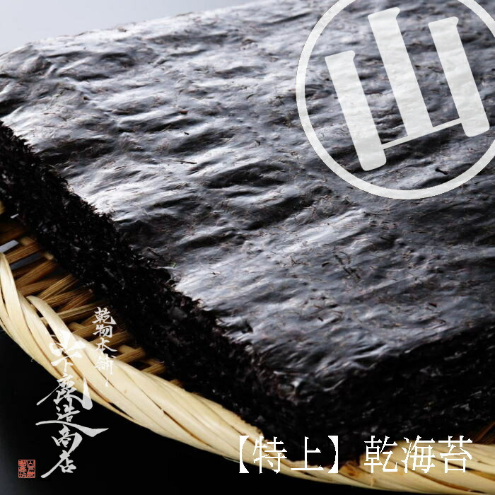 【送料無料】【新物入荷】[宅急便]日本一有明海産　【特上】乾海苔●厳選した乾海苔です。●香り味ともに良い味わいです(北海道/沖縄は別途送料加算)｜乾物の里