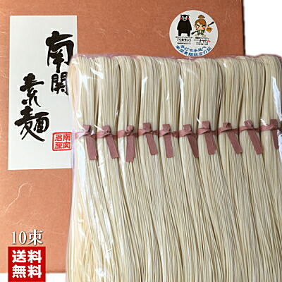 送料無料 宅便 最高級 南関そうめん 国内正規総代理店アイテム １０束 注文殺到中の為発送に時間がかかります ご了承下さい コロナ 稀少価値が高い100％完全手作りの手延べ 北海道 応援 沖縄は別途送料加算 正式に認定されている片山さん製造 食材 値段が激安