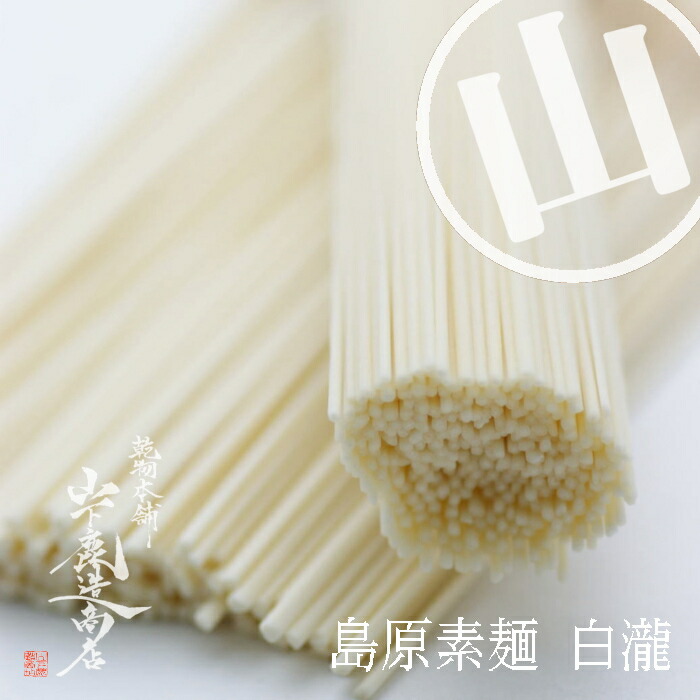 【送料無料】島原手延素麺『白瀧』50ｇＸ16束　800ｇ　　★島原そうめん唯一の匠な麺師が届ける　★麺の味と、すばらしい喉ごしとコシが大好評！　生活応援・在庫処分・ロス・食材｜乾物の里 14,652円