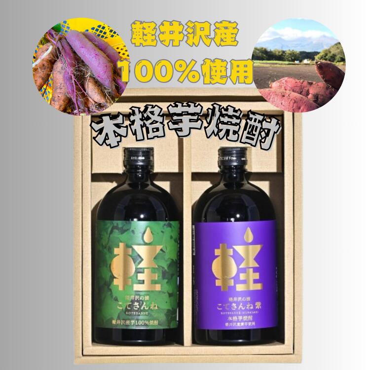 【軽井沢焼酎 セット】 芋焼酎 お酒 酒 焼酎 贈り物 ギフト プレゼント 飲み比べセット 戸塚酒造 軽井沢 長野 送料無料 美味しい 上品 飲みやすい 肉料理 魚料理 和食 麦 さつまいも 芋焼酎 こてさんねセット 720ml×2本 さつま芋 軽井沢
