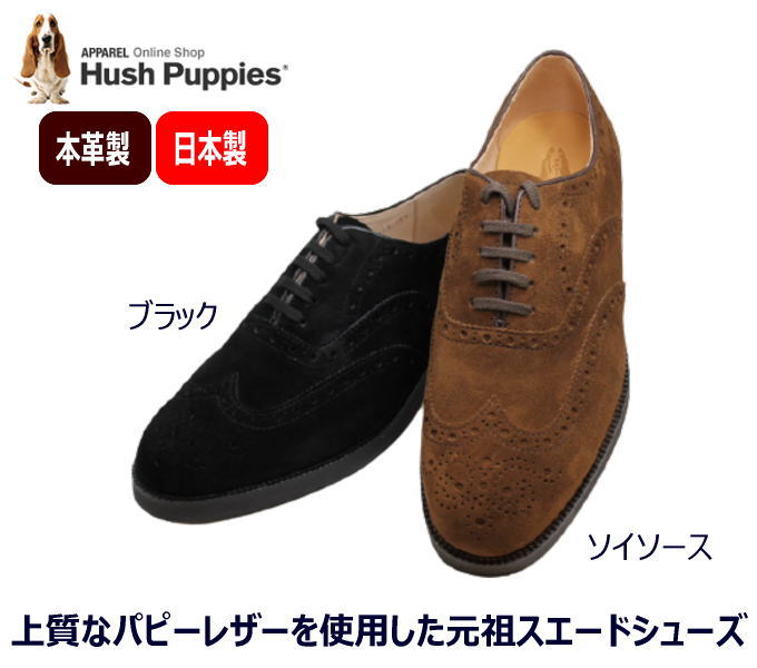 アウトレット Hush Puppies ハッシュパピー メンズビジネス M121fx 黒 ブラック スエード ソイソース 茶色 スエード 3e革靴 メンズシューズ ビジネスシューズ メンズ用 男性用 本革 レザー 日本製 21 Bullpadel Cl