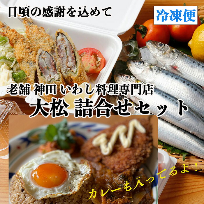 数量限定【送料無料】神田 いわし大松 詰合せセット お店から直送 老舗 いわし専門店 イワシ いわし 鰯 いわし煮付け×１ 梅しそフライ×１ つみれ串×２ いわしカレー×２ いわしフライ×２ マミー特製とうがらし×２