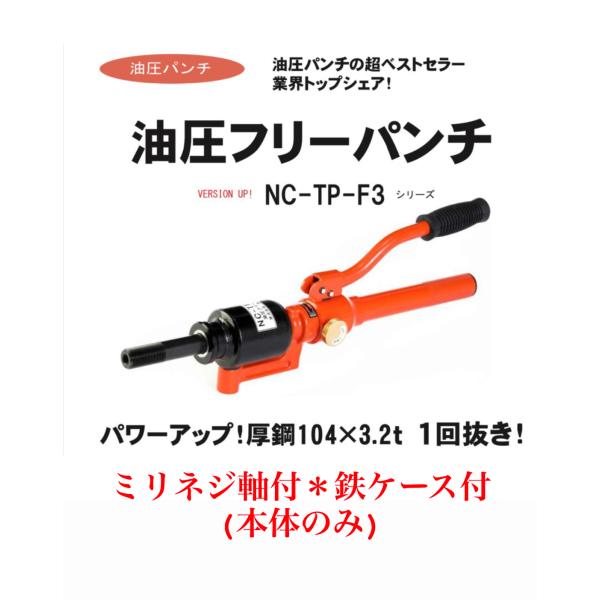 【楽天市場】西田製作所 NC-TP-F3-CP 油圧フリーパンチ 薄鋼電線管用 ミリネジ刃物セット(CPセット) : 神田機工店