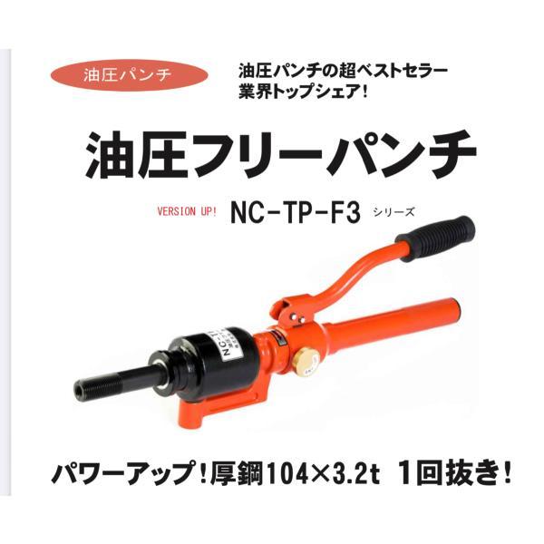 西田製作所　NC-TP-F3-B　油圧フリーパンチ　インチネジ仕様　厚鋼電線管用　インチネジ刃物セット(Bセット)　お取り寄せ商品