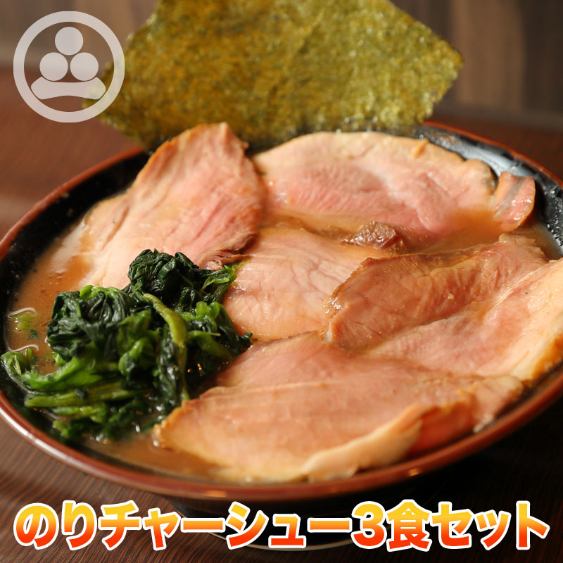 のりチャーシュー3食セット 濃厚豚骨家系スープの決定版 第10回お取り寄せラーメン オブ ザ イヤー21 家系ラーメン賞受賞 Alittlepeaceofmind Co Uk