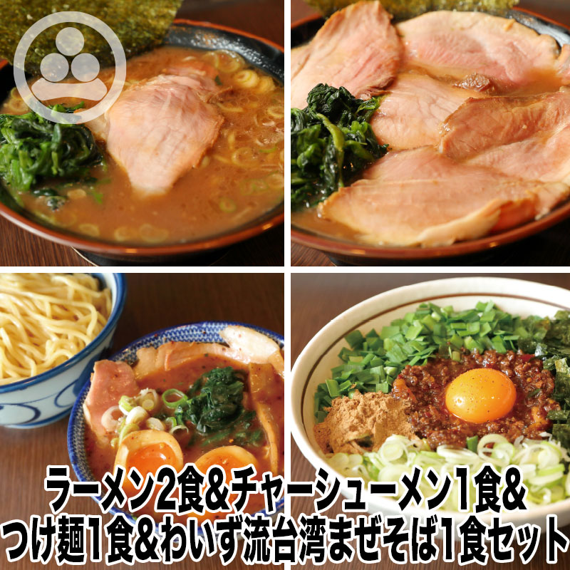 わいず 豚骨ラーメン つけ麺 台湾まぜそば 有名店 家系ラーメン お取り寄せ 冷凍 ストレートスープ グルメ とんこつ ラーメン 店舗直送  チャーシュー ギフト 豚骨醤油 人気 東京人気 ランキング 濃厚 美味しい リピーター 8周年記念イベントが