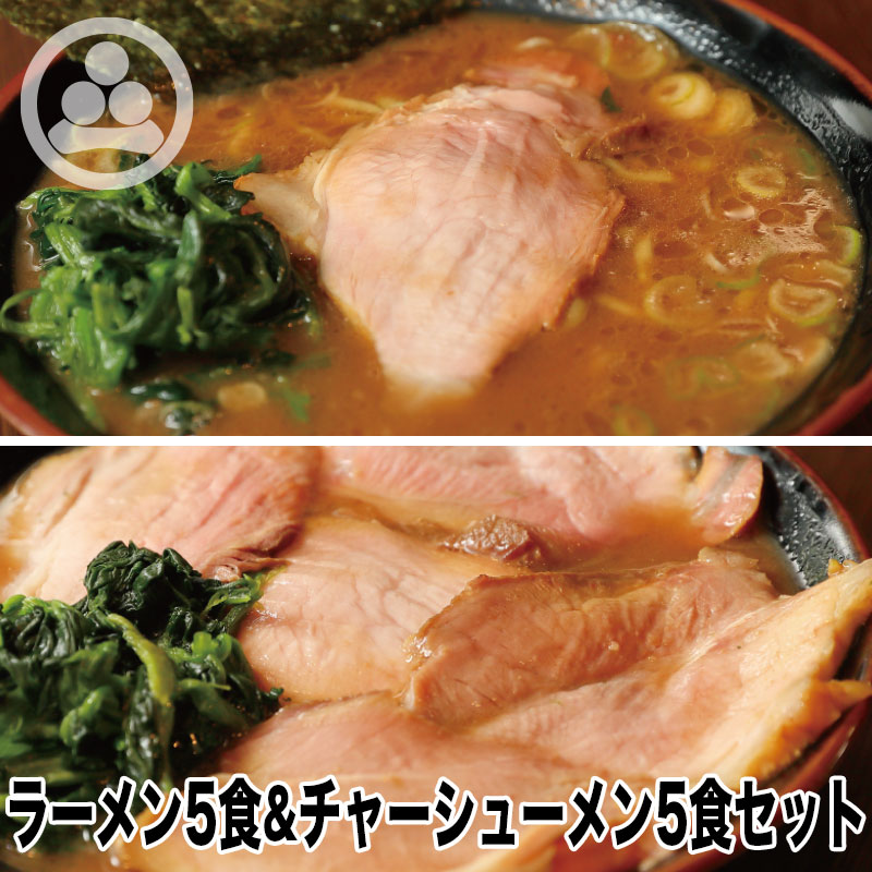 【ラーメン5食＆チャーシューメン5食セット】わいず 豚骨ラーメン 有名店 家系ラーメン　お取り寄せ 冷凍 ストレートスープ グルメ とんこつ ラーメン 店舗直送 チャーシュー ギフト 父の日 売れてる 豚骨醤油 人気 東京人気 ランキング 濃厚 美味しい リピーター 店味｜神田ラーメン　わいず
