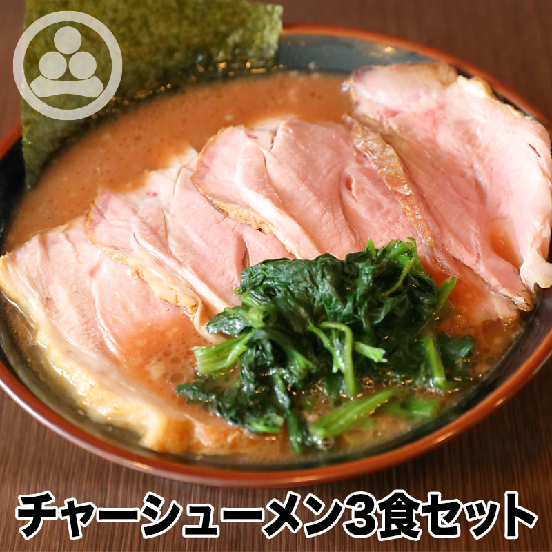 楽天市場 チャーシューメン 5食セット 濃厚豚骨家系スープの決定版 第10回お取り寄せラーメン オブ ザ イヤー21 家系ラーメン賞受賞 神田ラーメン わいず