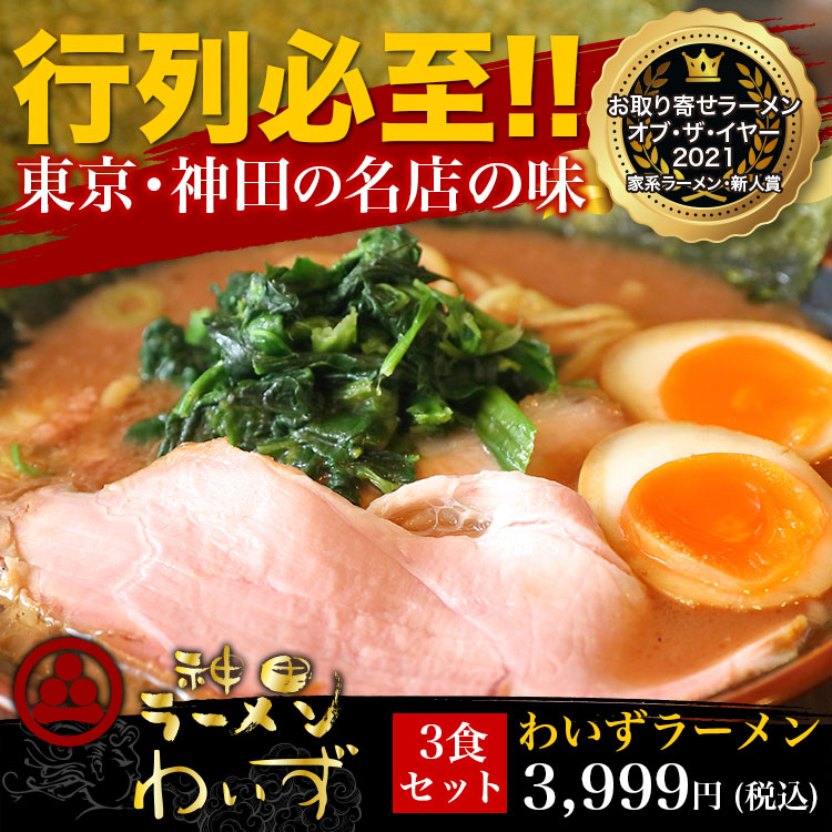 【わいずラーメン10食セット】濃厚豚骨家系スープと決定版第10回お取り寄せラーメンオブ・ザ・イヤー2021家系ラーメン賞受賞