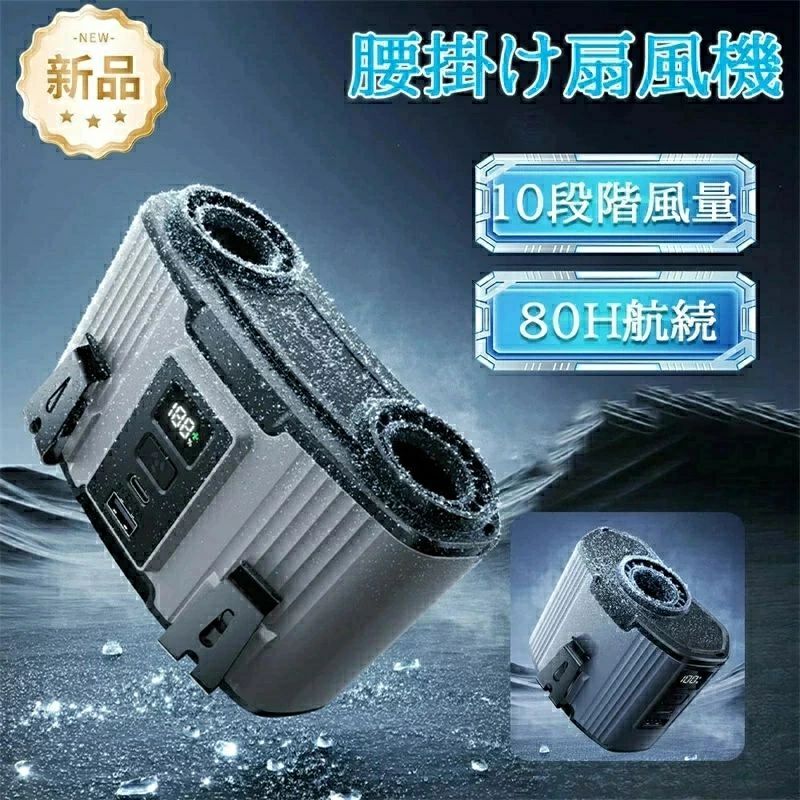 ベルトファン 腰掛け扇風機 24000mAh大容量 双風口 10段階風量調節 多機能 腰掛け/首掛け/卓上/手持ち USB 充電式 LED残電表示 携帯扇風機 静音 熱中症対策 強風量（グレー）｜KANDA生活館