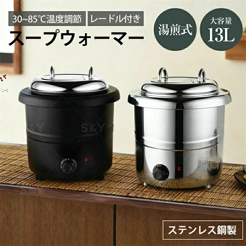 スープウォーマー 13L 電気式スープウォーマー 業務用 食品用スープ釜ウォーマー 保温温度調整 ステンレス鋼 スープジャー 【送料無料】|KANDA生活館