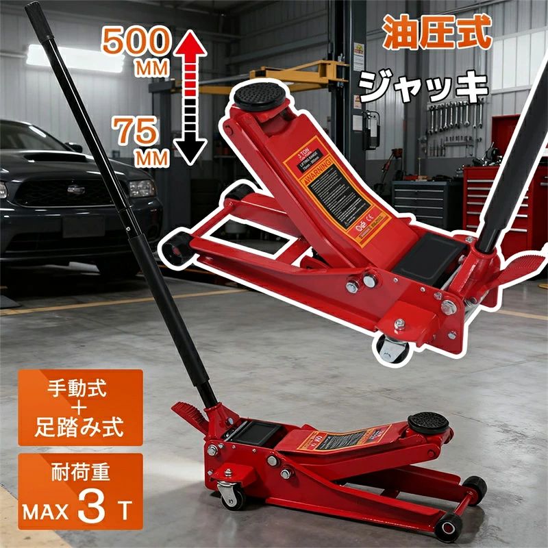 ガレージジャッキ 最短当日発送 油圧式 手動+足踏み式 ハンドリフター 耐荷重3T タイヤ交換 整備 メンテナンス用 コンパクト収納 シリーズ01 GEOGRACE|KANDA生活館