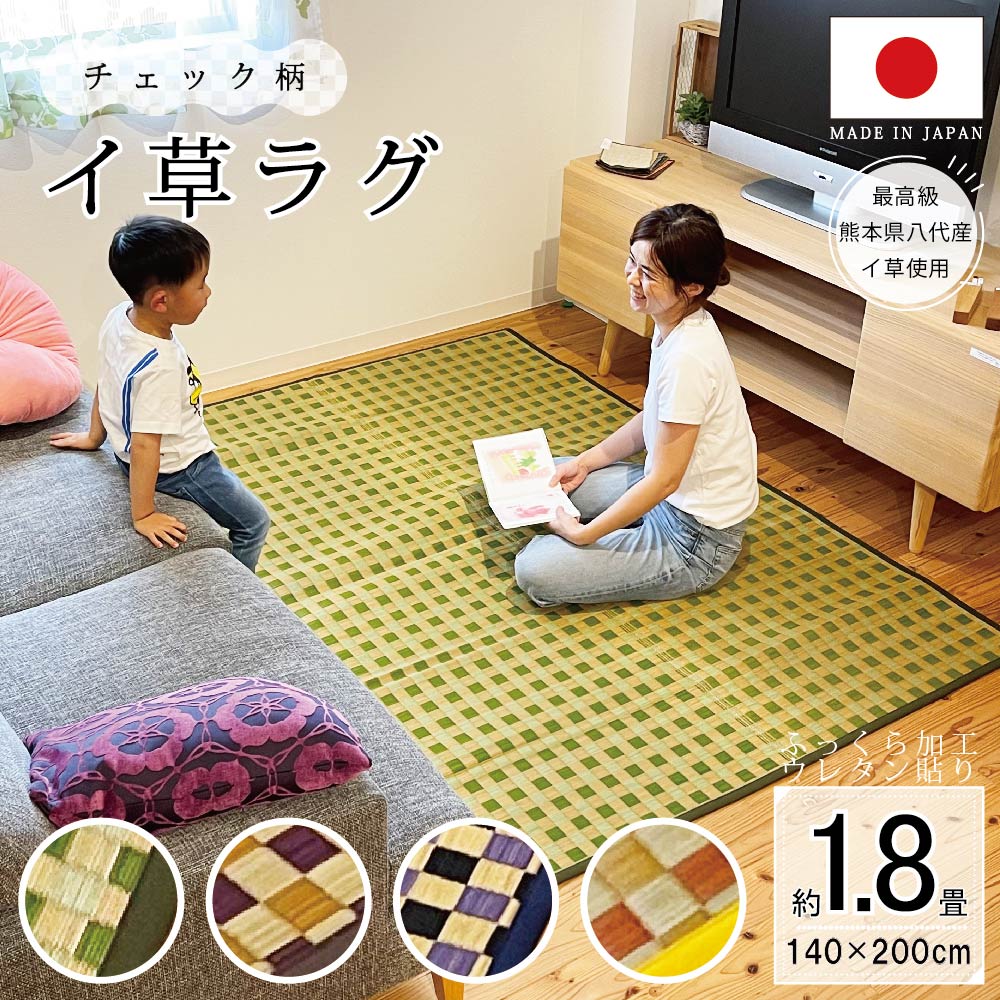 送料無料 い草 ラグ い草ラグ 『チェック ふっくら』140&times;200ｃｍ 滑り止め い草　国産 い草マット 純国産 ござ ウレタン入り 敷物 畳マット フロアタタミ ユニットタタミ 夏 上敷き ふっくら いぐさ ござ 畳 たたみ リビング おしゃれ 日本製 裏付き 幾何学｜置き畳 い草ラグ 野口いぐさ