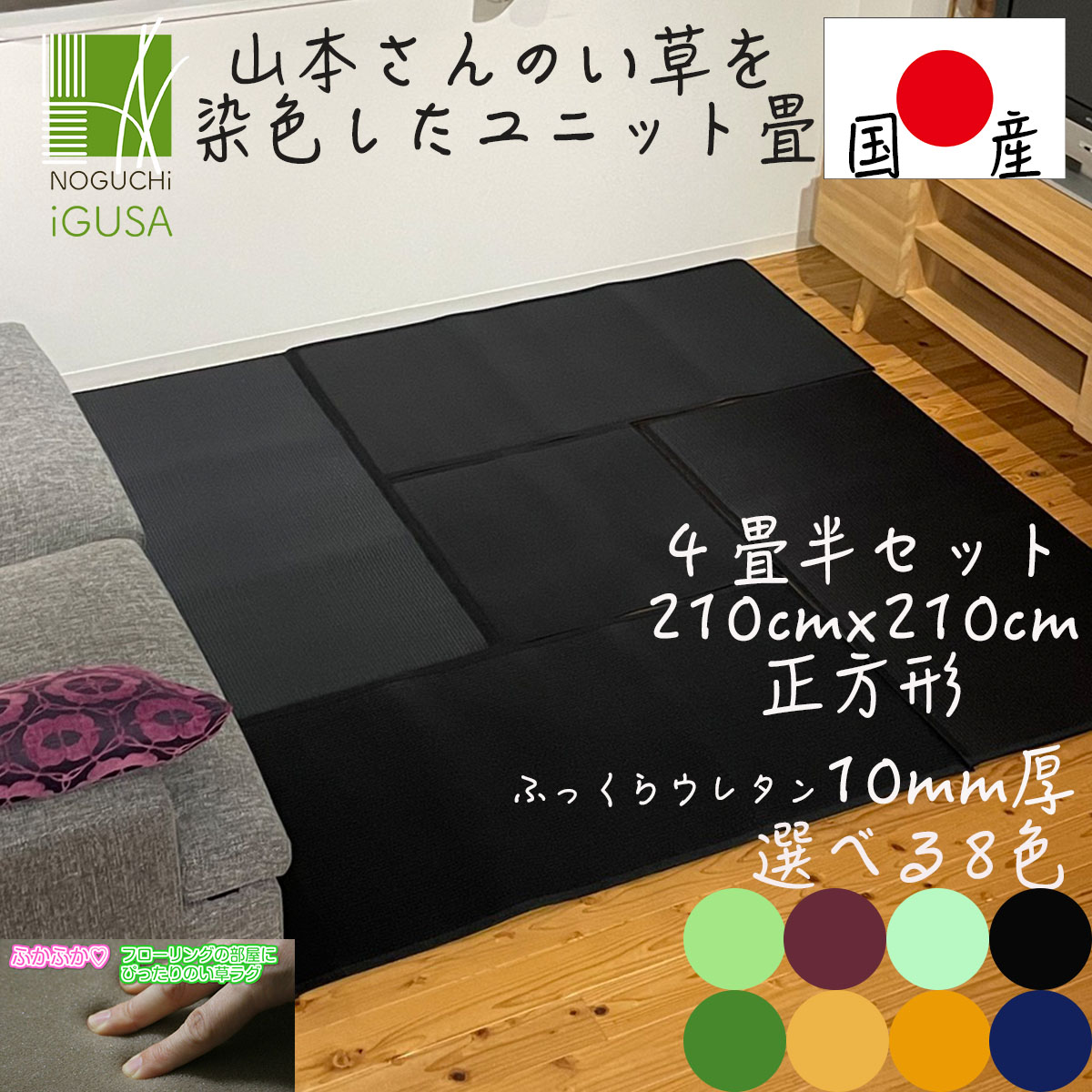 どこでも畳 畳半セット ウレタン入り カラー置き畳 置き畳 ユニット畳 210cm 210cm 厚み15mm 畳 琉球畳 いぐさ たたみ ラグ 日本製 国産 Tatami カーペット 畳マット プレイマット い草マット フロア畳 システム畳 正方形 シック モダン おしゃれ かっこいい