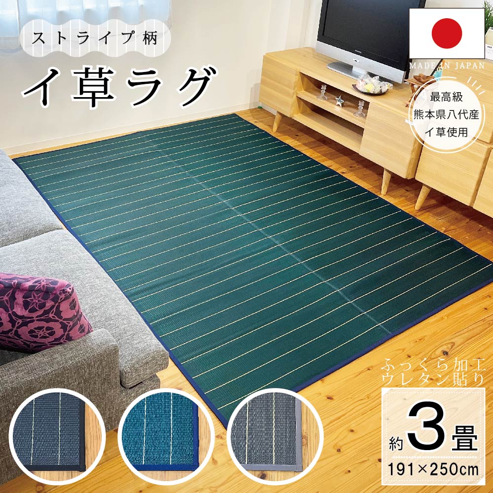 貨物輸送無料 い草引っ敷き 国産 国産い草引っ敷き ウレタン入り口・入口 縞模様 ふっくら  3畳 190×250ｃｍ 上滑り打ちきり い草 い草引っ敷き ベビーラグ 裏付き添い人 ウレタン入り口・入口 床材 畳引っ敷き いぐさ ござ 畳 たたみ リビング 今めかしい 日本製 純国産 ござ