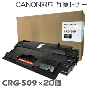 特別価格 互換トナー crg-509 ×20セット LBP-3310 対応トナー キャノン