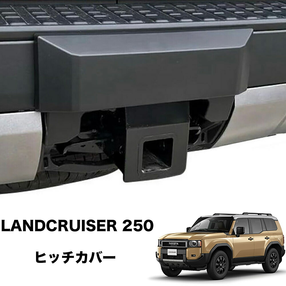ランクル250 usヒッチカバー 楽天市場】US TOYOTA 純正 ランクル250 専用 ヒッチカバー