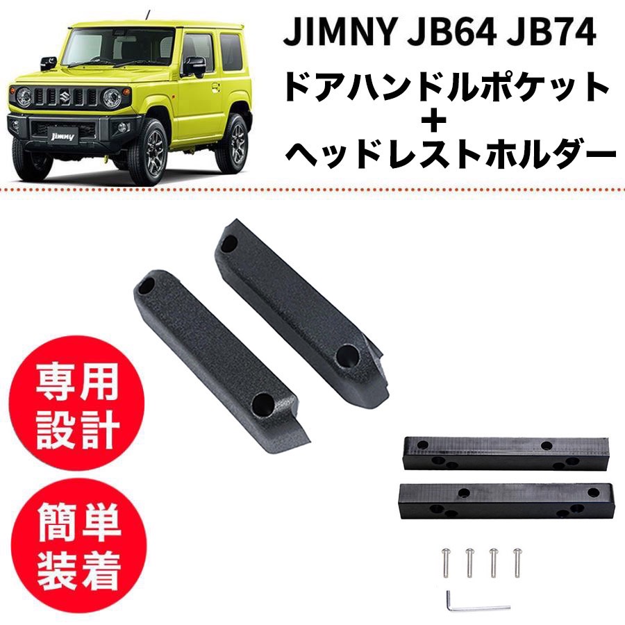 Jimny JB64 アクセサリーセット 楽天市場】【訳あり】ジムニー JB64 JB74 シフトポケット オートマ AT
