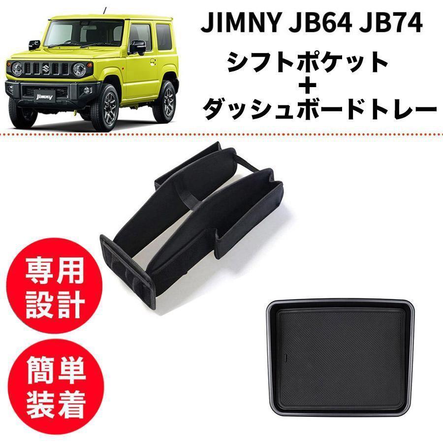 楽天市場】【訳あり】ジムニー JB64 JB74 シフトポケット オートマ AT