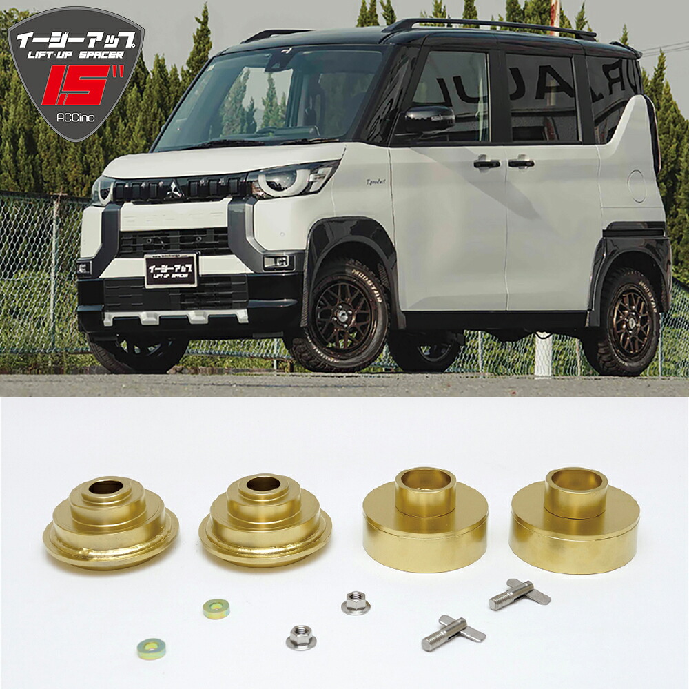 【選べるプレゼントあり】【車検対応】デリカ ミニ 4WD B37/38系 2023- リフトアップ キット ACC イージーアップ EZUP フロントリアset 1.5インチUP 専用設計 ボルトオン 純正の乗り心地 車 カスタム パーツ アクセサリー 車高 悪路 アウトドア キャンプ 海 川 釣り 三菱｜ケーアンドエヌオンラインストア
