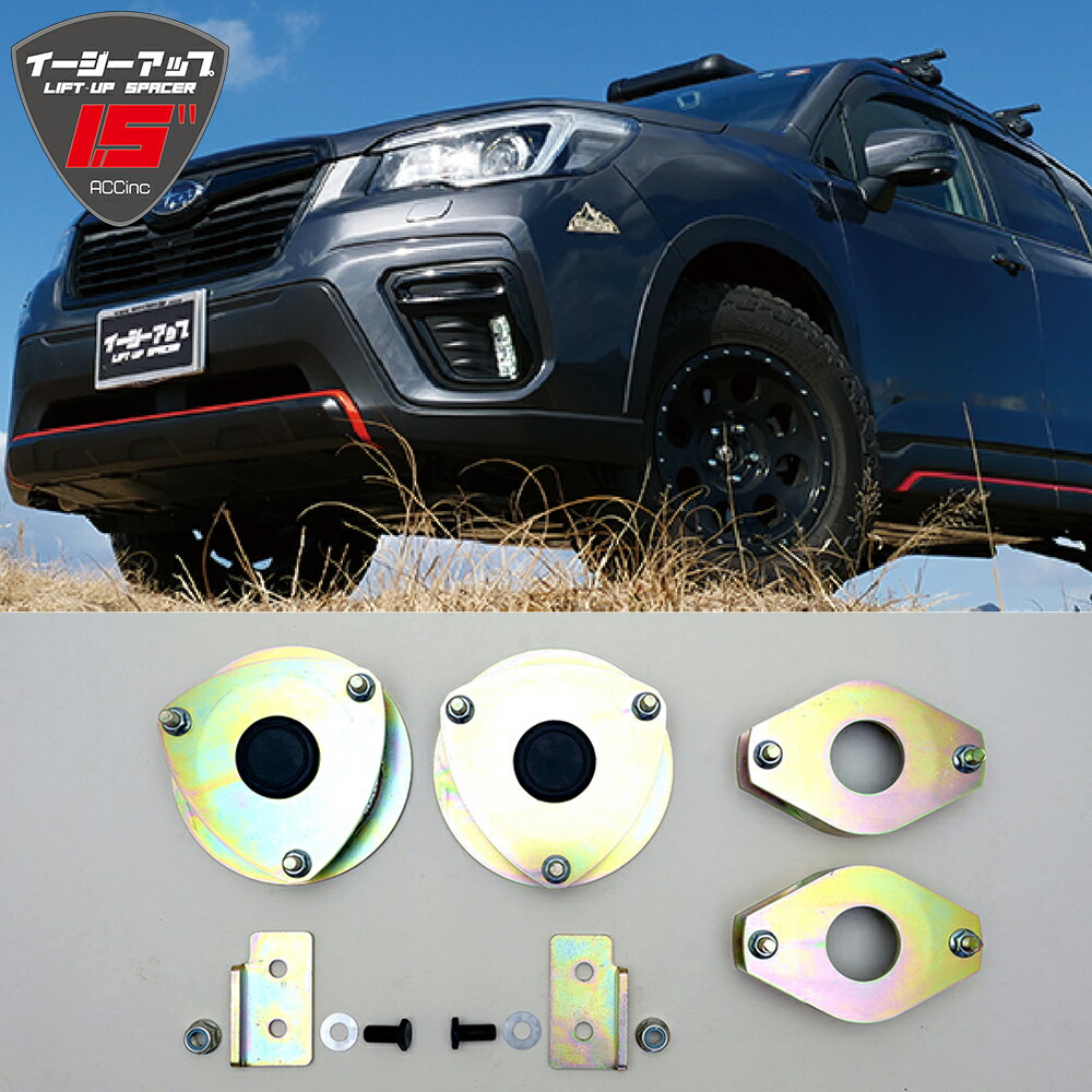 楽天市場】ACC EASY-UP LIFT UP SPACER KIT スバル フォレスター SK系