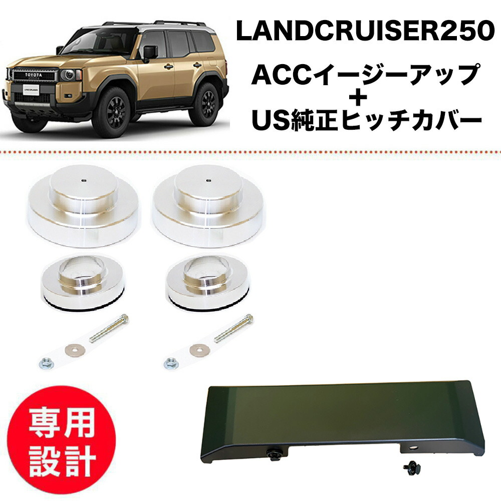 【2点set】ランクル 250 ACC イージーアップ ヒッチメンバー カバー GX VX ZX ガソリン ディーゼル リフトアップ キット EZUP フロントリアset 1.5インチUP フロントのみ リアのみ ハーフ ヒッチカバー USトヨタ 純正 北米仕様 トヨタ ランドクルーザー 車 カスタム｜ケーアンドエヌオンラインストア