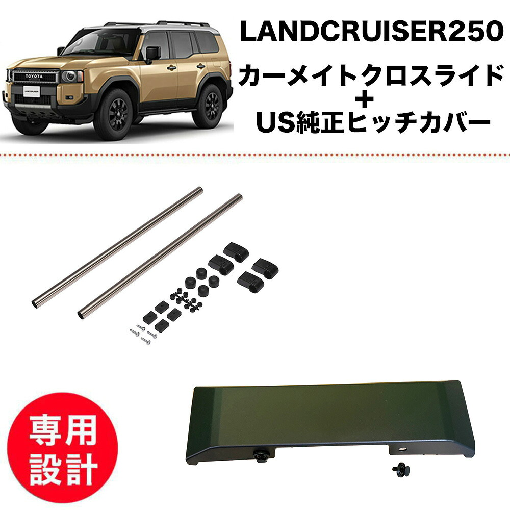 【2点set】ランクル 250 カーメイト NS123 クロスライド ヒッチメンバー カバー ハーフ ヒッチカバー USトヨタ 純正 北米仕様 トヨタ ランドクルーザー｜ケーアンドエヌオンラインストア