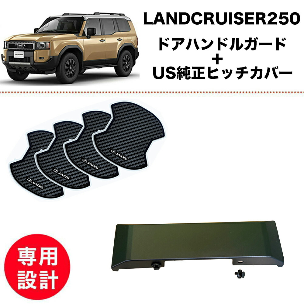 【2点set】ランクル 250 JAOS B636103 ドアハンドルプロテクター カーボン調 ヒッチメンバー カバー ハーフ ヒッチカバー USトヨタ 純正 北米仕様 トヨタ ランドクルーザー｜ケーアンドエヌオンラインストア 9,125円