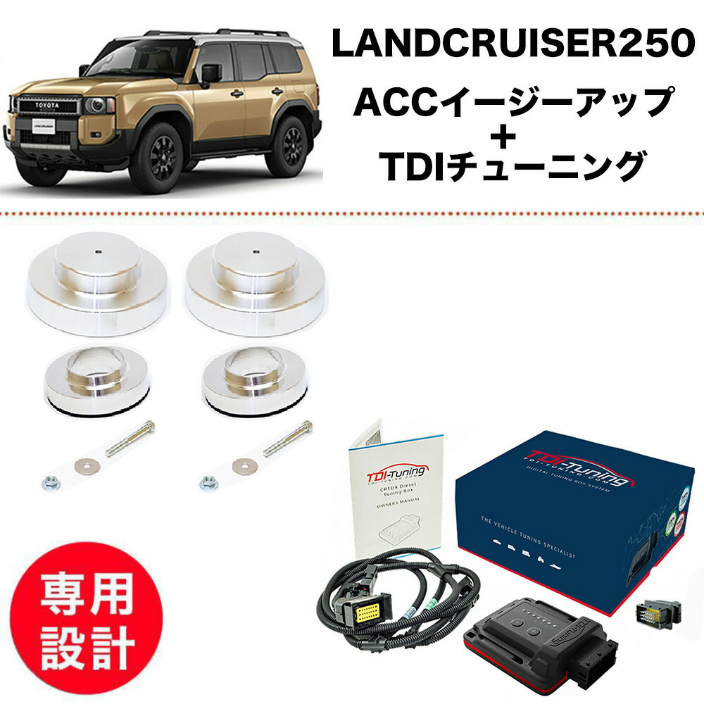 【2点set】ランクル 250 ACC イージーアップ TDIチューニング 2.8L ディーゼル リフトアップ キット EZUP フロントリアset 1.5インチUP フロントのみ リアのみ Bluetooth標準搭載 燃費改善 馬力UP 204→253PS 500→580NM トヨタ ランドクルーザー|ケーアンドエヌオンラインストア