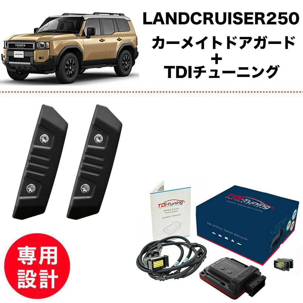 【2点set】ランクル 250 カーメイト DZ578 ドアガード TDIチューニング 2.8L ディーゼル Bluetooth標準搭載 燃費改善 馬力UP 204&rarr;253PS 500&rarr;580NM トヨタ ランドクルーザー｜ケーアンドエヌオンラインストア