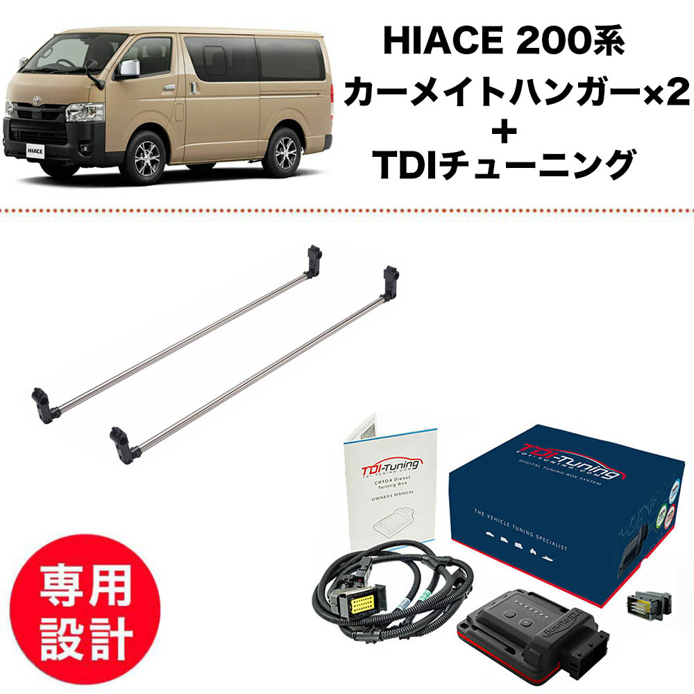 【2点set】ハイエース レジアスエース 200系 カーメイト NS105 ハンガーバーL 2本入り TDIチューニング 2.8L ディーゼル 1GD-FTV 5型 6型 7型 8型 Bluetooth選択 燃費改善 馬力UP 151PS&rarr;199PS 300NM&rarr;378NM TDI TWIN Channel CRTD4 Diesel Tuning チューニング トヨタ｜ケーアンドエヌオンラインストア