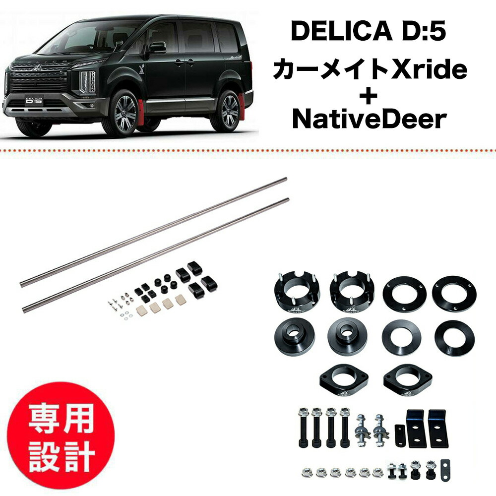 【2点set】デリカD5 中期 後期 3DA CV1W 2026- 新型 現行型 4WD カーメイト NS102 クロスライド NativeDeer リフトアップキット 4-5cm 1.5-2インチUP フロントリアset 高品質 車 カスタム パーツ アライメント補正 キャンバーボルト付 リアメンバーダウン|ケーアンドエヌオンラインストア