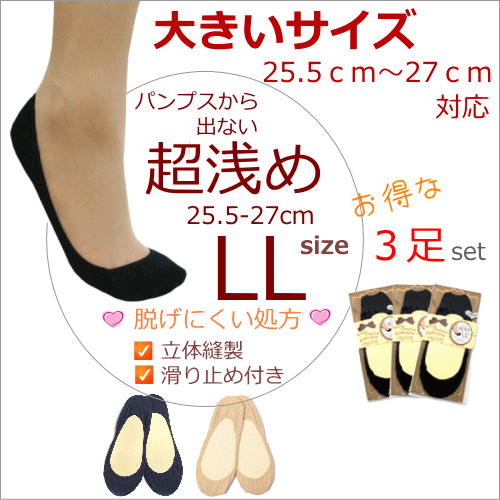 フットカバー 大きいサイズ 3足SET レディース LLサイズ 25.5cm 26cm 26.5cm 27cm 対応 メール便にてお届けします フットカバーソックス パンプス 靴下 脱げにくい 20代 30代 40代 00003