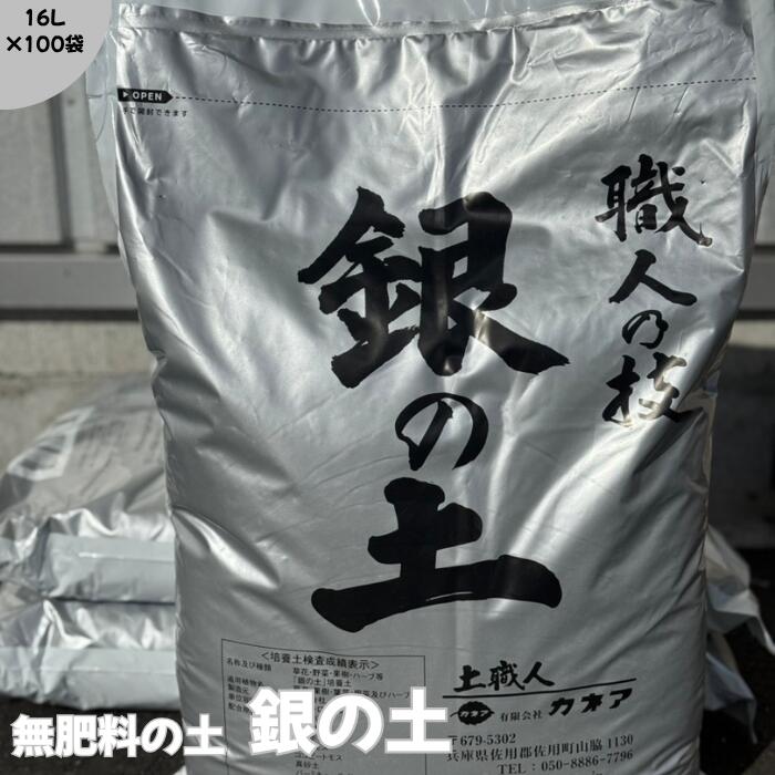 銀の土【16L&times;100袋】(送料無料！)※北海道・沖縄・離島を除く｜花の土屋さんカネア