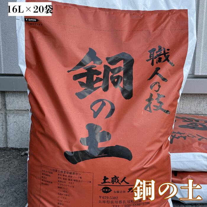 銅の土【16L×20袋】『毎日、放射能測定後に出荷しています』(送料無料!)※北海道・沖縄・離島を除く※|花の土屋さんカネア