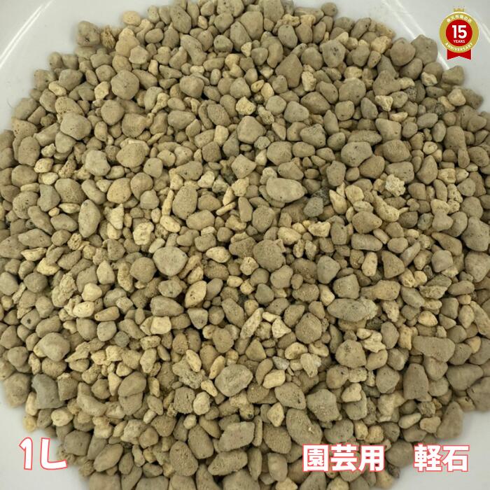 楽天市場】園芸用 軽石【10L】【通気性・排水性の良い土に甦らせます