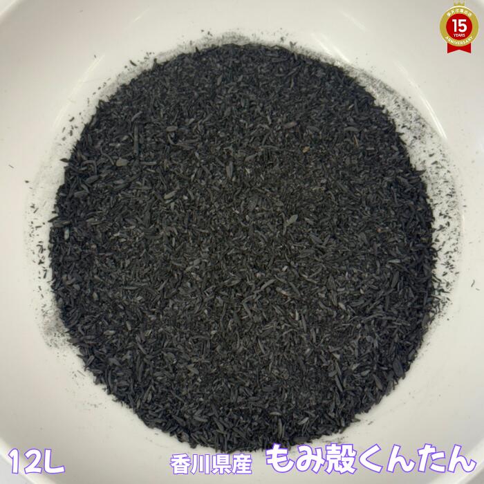 楽天市場】もみがらくん炭【1L】国産（香川県産）100％『放射能測定