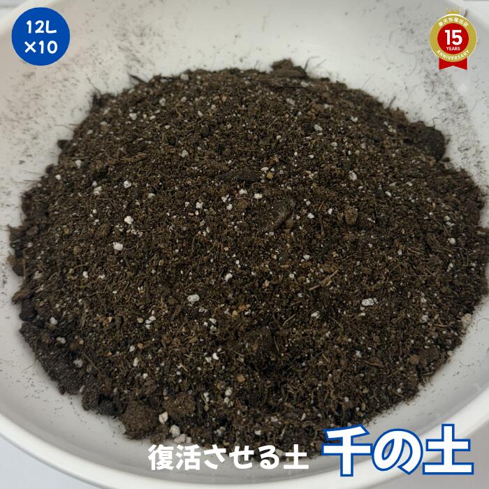 千の土【12L×10袋】『日毎夜毎、放射線位置づける後にさし出ししています』 貨物輸送無料※北海道・沖縄・離島を除く